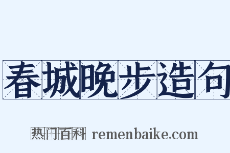 春城晚步造句是什么意思的图片